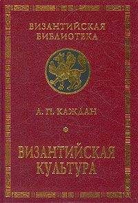 Александр Каждан - Византийская культура - Читать 📖 Читать онлайн 👀 Читаемые книги читать онлайн бесплатно 🔥 booksread-online.com