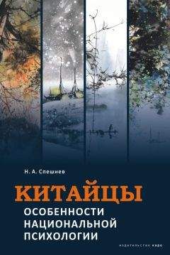 Николай Спешнев - Китайцы. Особенности национальной психологии - Читать 📖 Читать онлайн 👀 Читаемые книги читать онлайн бесплатно 🔥 booksread-online.com