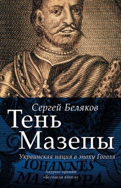 Сергей Беляков - Тень Мазепы. Украинская нация в эпоху Гоголя - Читать 📖 Читать онлайн 👀 Читаемые книги читать онлайн бесплатно 🔥 booksread-online.com