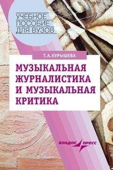 Татьяна Курышева - Музыкальная журналистика и музыкальная критика: учебное пособие - Читать | Читать онлайн | Читаемые книги читать онлайн бесплатно | booksread-online.com