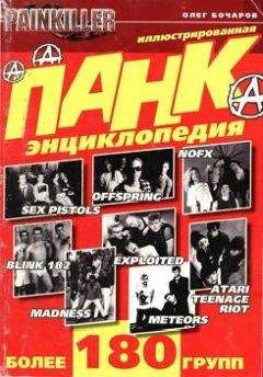 Олег Бочаров - Панк-энциклопедия - Читать 📖 Читать онлайн 👀 Читаемые книги читать онлайн бесплатно 🔥 booksread-online.com