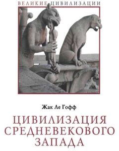 Жак Ле Гофф - Цивилизация средневекового Запада - Читать | Читать онлайн | Читаемые книги читать онлайн бесплатно | booksread-online.com