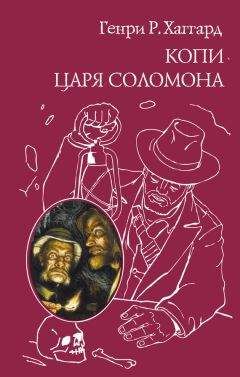 Генри Хаггард - Копи царя Соломона (сборник) - Читать | Читать онлайн | Читаемые книги читать онлайн бесплатно | booksread-online.com