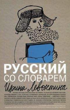 Ирина Левонтина - Русский со словарем - Читать | Читать онлайн | Читаемые книги читать онлайн бесплатно | booksread-online.com