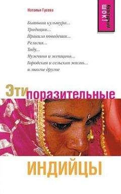 Наталья Гусева - Эти поразительные индийцы - Читать 📖 Читать онлайн 👀 Читаемые книги читать онлайн бесплатно 🔥 booksread-online.com