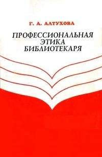 Галина Алтухова - Профессиональная этика библиотекаря - Читать 📖 Читать онлайн 👀 Читаемые книги читать онлайн бесплатно 🔥 booksread-online.com