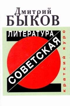 Дмитрий Быков - Советская литература. Краткий курс - Читать 📖 Читать онлайн 👀 Читаемые книги читать онлайн бесплатно 🔥 booksread-online.com
