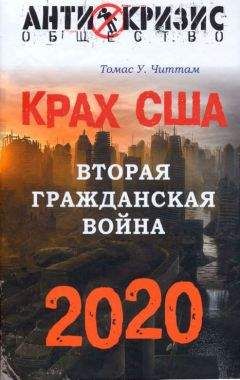 Томас Читтам - Крах США. Вторая гражданская война. 2020 год - Читать 📖 Читать онлайн 👀 Читаемые книги читать онлайн бесплатно 🔥 booksread-online.com