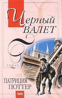 Патриция Поттер - Черный Валет - Читать 📖 Читать онлайн 👀 Читаемые книги читать онлайн бесплатно 🔥 booksread-online.com