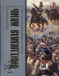 Лидия Ивченко - Повседневная жизнь русского офицера эпохи 1812 года - Читать | Читать онлайн | Читаемые книги читать онлайн бесплатно | booksread-online.com