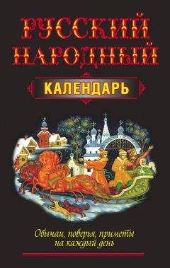 Николай Белов - Русский народный календарь. Обычаи, поверья, приметы на каждый день - Читать 📖 Читать онлайн 👀 Читаемые книги читать онлайн бесплатно 🔥 booksread-online.com
