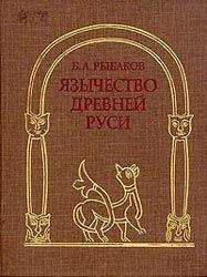 Борис Рыбаков - Язычество Древней Руси - Читать 📖 Читать онлайн 👀 Читаемые книги читать онлайн бесплатно 🔥 booksread-online.com