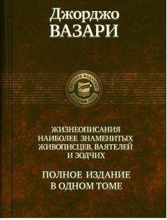 ДЖОРДЖО ВАЗАРИ - ЖИЗНЕОПИСАНИЯ НАИБОЛЕЕ ЗНАМЕНИТЫХ ЖИВОПИСЦЕВ, ВАЯТЕЛЕЙ И ЗОДЧИХ - Читать | Читать онлайн | Читаемые книги читать онлайн бесплатно | booksread-online.com