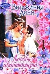 Вирджиния Линн - Любовь авантюриста - Читать Читать онлайн Читаемые книги читать онлайн бесплатно booksread-online.com