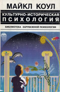 Майкл Коул - Культурно-историческая психология – наука будущего - Читать | Читать онлайн | Читаемые книги читать онлайн бесплатно | booksread-online.com