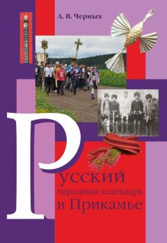 Александр Черных - Русский народный календарь в Прикамье. Праздники и обряды конца ХIХ – середины ХХ века. Часть IV. Местные праздники - Читать 📖 Читать онлайн 👀 Читаемые книги читать онлайн бесплатно 🔥 booksread-online.com