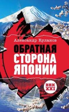 Александр Куланов - Обратная сторона Японии - Читать 📖 Читать онлайн 👀 Читаемые книги читать онлайн бесплатно 🔥 booksread-online.com