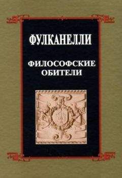 Фулканелли - Философские обители - Читать 📖 Читать онлайн 👀 Читаемые книги читать онлайн бесплатно 🔥 booksread-online.com