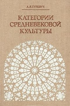 Арон Гуревич - Категории средневековой культуры - Читать 📖 Читать онлайн 👀 Читаемые книги читать онлайн бесплатно 🔥 booksread-online.com