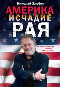 Николай Злобин - Америка: исчадие рая - Читать 📖 Читать онлайн 👀 Читаемые книги читать онлайн бесплатно 🔥 booksread-online.com