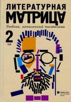 Илья Бояшов - Литературная матрица. Учебник, написанный писателями. Том 2 - Читать 📖 Читать онлайн 👀 Читаемые книги читать онлайн бесплатно 🔥 booksread-online.com