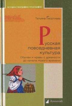Татьяна Георгиева - Русская повседневная культура. Обычаи и нравы с древности до начала Нового времени - Читать 📖 Читать онлайн 👀 Читаемые книги читать онлайн бесплатно 🔥 booksread-online.com