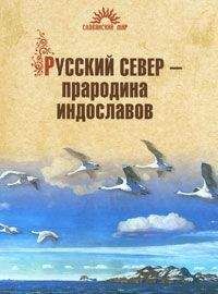 Наталья Гусева - Русский Север – прародина индославов - Читать 📖 Читать онлайн 👀 Читаемые книги читать онлайн бесплатно 🔥 booksread-online.com