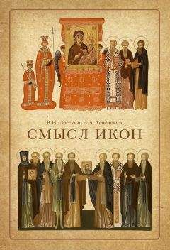 Леонид Успенский - Смысл икон - Читать 📖 Читать онлайн 👀 Читаемые книги читать онлайн бесплатно 🔥 booksread-online.com