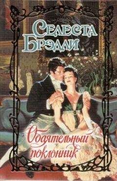 Селеста Брэдли - Обаятельный поклонник - Читать | Читать онлайн | Читаемые книги читать онлайн бесплатно | booksread-online.com