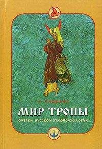 А. Андреев - Мир тропы. Очерки русской этнопсихологии - Читать 📖 Читать онлайн 👀 Читаемые книги читать онлайн бесплатно 🔥 booksread-online.com