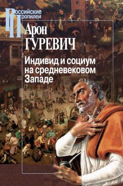 Арон Гуревич - Индивид и социум на средневековом Западе - Читать 📖 Читать онлайн 👀 Читаемые книги читать онлайн бесплатно 🔥 booksread-online.com
