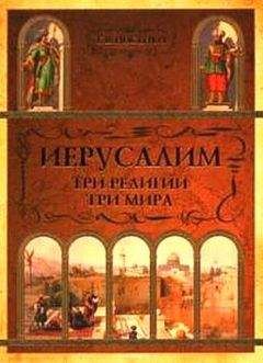 Татьяна Носенко - Иерусалим: три религии - три мира - Читать 📖 Читать онлайн 👀 Читаемые книги читать онлайн бесплатно 🔥 booksread-online.com
