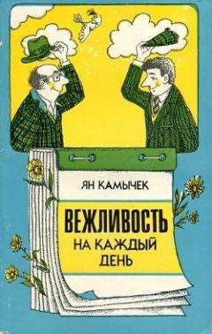 Ян Камычек - Вежливость на каждый день - Читать 📖 Читать онлайн 👀 Читаемые книги читать онлайн бесплатно 🔥 booksread-online.com