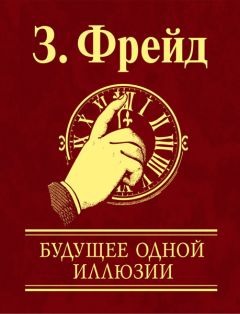Зигмунд Фрейд - Будущее одной иллюзии - Читать 📖 Читать онлайн 👀 Читаемые книги читать онлайн бесплатно 🔥 booksread-online.com
