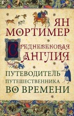 Ян Мортимер - Средневековая Англия. Гид путешественника во времени - Читать 📖 Читать онлайн 👀 Читаемые книги читать онлайн бесплатно 🔥 booksread-online.com