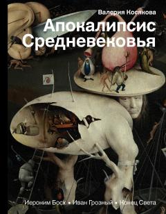 Валерия Косякова - Апокалипсис Средневековья. Иероним Босх, Иван Грозный, Конец Света - Читать 📖 Читать онлайн 👀 Читаемые книги читать онлайн бесплатно 🔥 booksread-online.com
