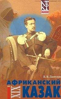 Виктор Лаптухин - Африканский казак - Читать 📖 Читать онлайн 👀 Читаемые книги читать онлайн бесплатно 🔥 booksread-online.com