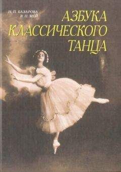 Надежда Базарова - Азбука классического танца - Читать 📖 Читать онлайн 👀 Читаемые книги читать онлайн бесплатно 🔥 booksread-online.com