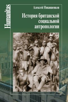 Алексей Никишенков - История британской социальной антропологии - Читать 📖 Читать онлайн 👀 Читаемые книги читать онлайн бесплатно 🔥 booksread-online.com