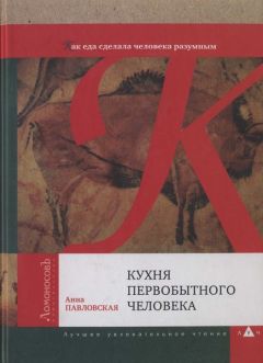 Анна Павловская - Кухня первобытного человека. Как еда сделала человека разумным - Читать 📖 Читать онлайн 👀 Читаемые книги читать онлайн бесплатно 🔥 booksread-online.com