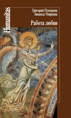 Григорий Померанц - Работа любви - Читать 📖 Читать онлайн 👀 Читаемые книги читать онлайн бесплатно 🔥 booksread-online.com