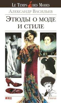Александр Васильев - Этюды о моде и стиле - Читать 📖 Читать онлайн 👀 Читаемые книги читать онлайн бесплатно 🔥 booksread-online.com