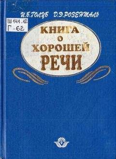 Ирина Голуб - Книга о хорошей речи - Читать | Читать онлайн | Читаемые книги читать онлайн бесплатно | booksread-online.com