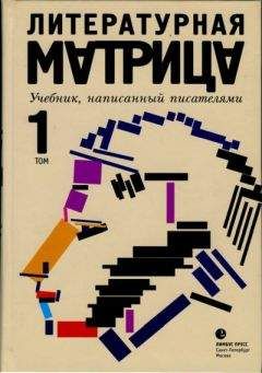Илья Бояшов - Литературная матрица. Учебник, написанный писателями. Том 1 - Читать 📖 Читать онлайн 👀 Читаемые книги читать онлайн бесплатно 🔥 booksread-online.com