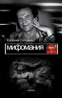 Евгений Головин - Мифомания - Читать 📖 Читать онлайн 👀 Читаемые книги читать онлайн бесплатно 🔥 booksread-online.com