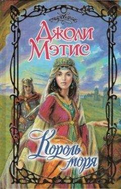Джоли Мэтис - Король моря - Читать Читать онлайн Читаемые книги читать онлайн бесплатно booksread-online.com