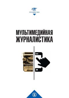 Коллектив авторов - Мультимедийная журналистика - Читать 📖 Читать онлайн 👀 Читаемые книги читать онлайн бесплатно 🔥 booksread-online.com