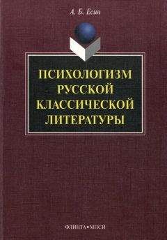 Андрей Есин - Психологизм русской классической литературы - Читать 📖 Читать онлайн 👀 Читаемые книги читать онлайн бесплатно 🔥 booksread-online.com