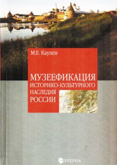 Мария Каулен - Музеефикация историко-культурного наследия России - Читать 📖 Читать онлайн 👀 Читаемые книги читать онлайн бесплатно 🔥 booksread-online.com