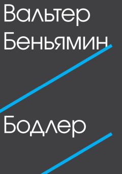 Вальтер Беньямин - Бодлер - Читать 📖 Читать онлайн 👀 Читаемые книги читать онлайн бесплатно 🔥 booksread-online.com
